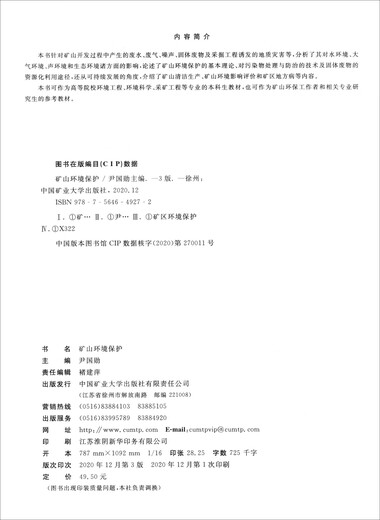 【正版旧书】矿山环境保护（第3版）尹国勋，李成杰，张东，黄兴宇编97875****9272中国矿业大学出版社