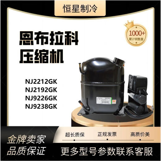 XMSJNJ2212 9238 9226 2192 9232GK J恩布拉科全新冷藏制冰柜压缩机 NJ2212GK