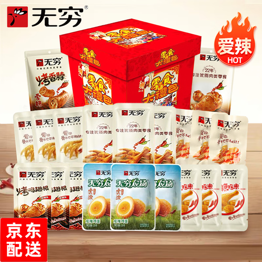 无穷零食礼盒经典美味礼盒肉类零食礼盒送女友零食 无穷零食大礼盒 693g