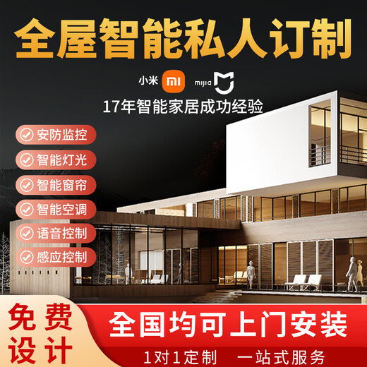 The whole house smart home system is customized by Xiao Ai and designed with voice remote control of lights, curtains and security. Free solution design (contact customer service)