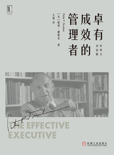 卓有成效的管理者（中英双语平装版）王雷译9787111**7027[美]彼得*德鲁克（Peter,F.,Drucker）机械工业出版社