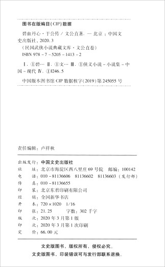 【文】民国武侠小说典藏文库*文公直卷：碧血丹心-于公传文公直著 书籍武侠小说（新）9787520514132