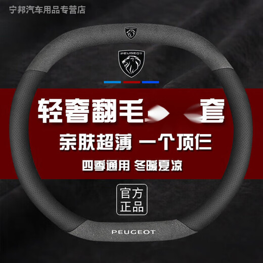 Shangxingzhe is suitable for the new Peugeot 22 new 408 steering wheel cover new 508 508L 308 2008 4008 5008 new Peugeot [parallel upper and lower] selected fur +