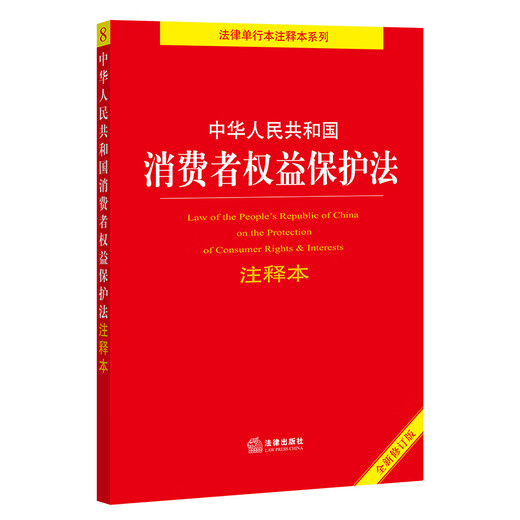 Applicable in 2026 Annotated version of the Consumer Rights Protection Law of the People's Republic of China Law Press Group purchase hotline 400-026-0000