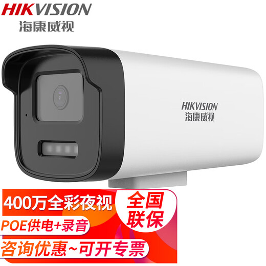 海康威视（HIKVISION）监控摄像头室内室外家用 2K高清全彩夜视POE网络摄像机远程监控器 400万高清+内置拾音+全彩夜视 6mm焦距