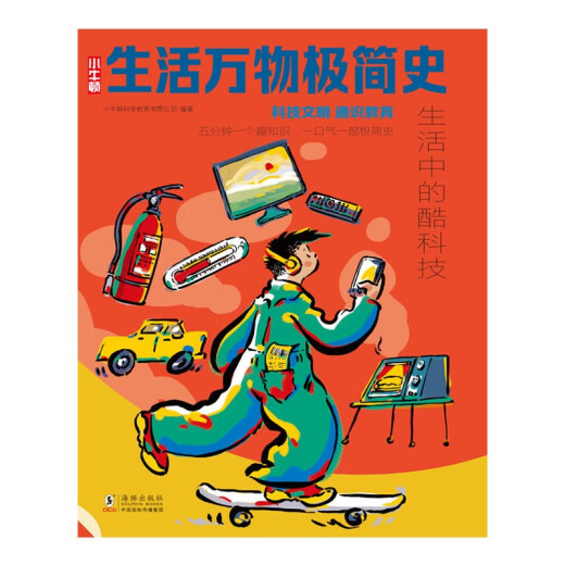 生活万物极简史*生活中的酷科技97875110**844小牛顿科学教育有限公司海豚出版社
