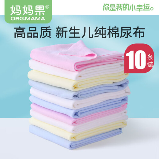 妈妈果（org.mama）婴儿尿布纯棉可水洗新生儿尿片介子布柔软透气全棉布料宝宝尿戒子 混色- 10条装 46*50cm大尺寸