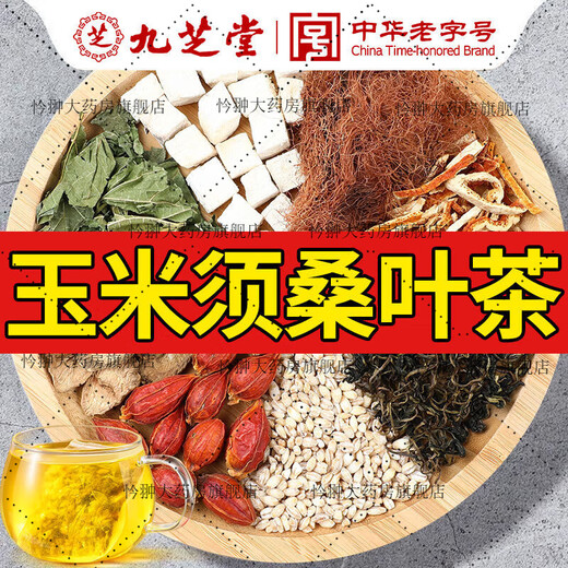 九芝堂青钱柳玉米须桑叶茶40包牛蒡根黄苦荞葛根茶中老年养生茶包 新老包装随机发 一盒体验装5g*40包 无赠送