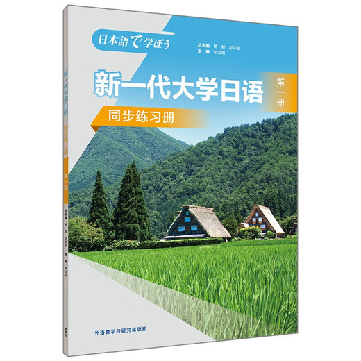 Next Generation College Japanese Volume 1 Synchronous Exercise Book