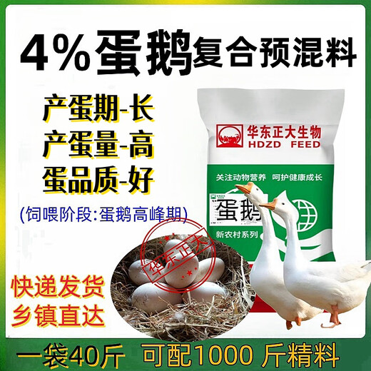 East China Zhengda 4% meat, goose, egg and goose premix can be quickly stretched to fatten, grow scales without loose stools, digest well and be put out of the market early. 1 bag of meat goose in the early stage