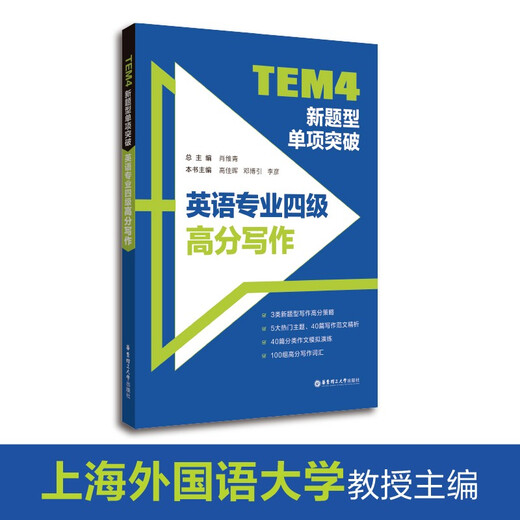 Preparing for the 2024 TEM4 new question type single breakthrough, high-scoring writing for English majors, fourth-year English writing, East China University of Science and Technology Press, fourth-year English major