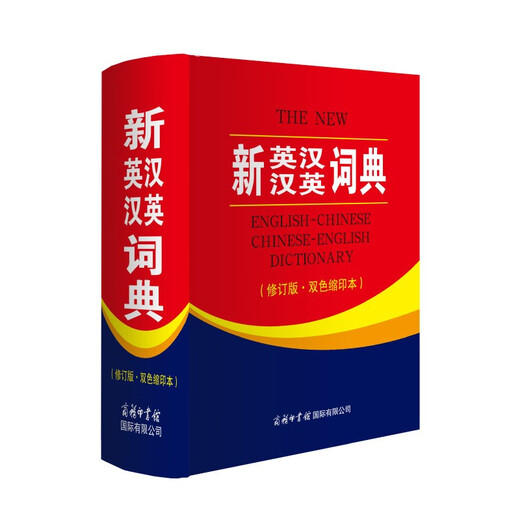 新英汉汉英词典 双色缩印修订版 英语字典词典工具书小学初中高中学生实用牛津词典大学四六级