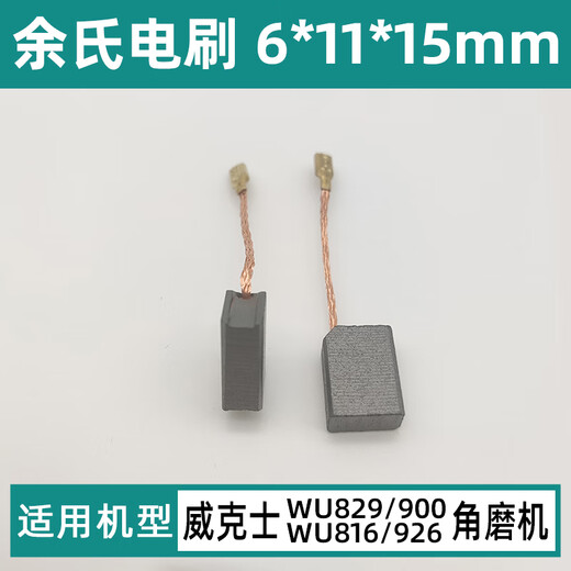配威克士WU829/816/900/926碳刷角磨机配件6*11*15mm插入式电刷 配WU829/900/816/926碳刷【1副】