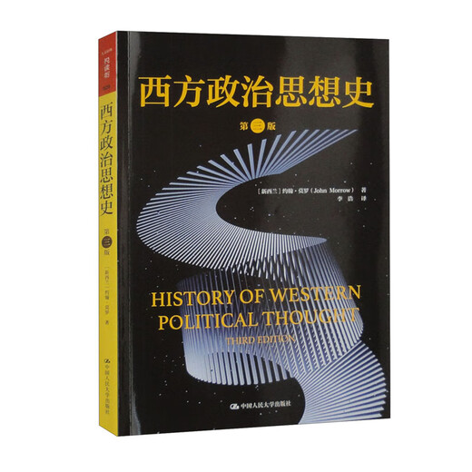 History of Western Political Thought (Third Edition) (Humanities and Social Sciences Reading Forum)
