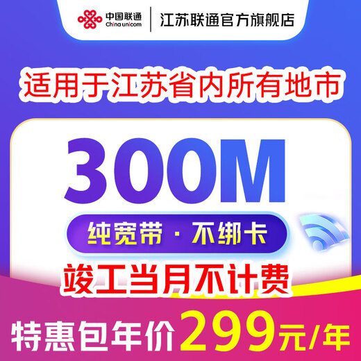 中国联通 江苏宽带办理300M500M新装家庭包年1年2年南京苏州 300M包年单宽带