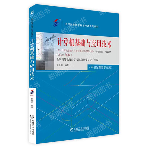 
Brand new and genuine self-study textbook 02316 13807 Computer Basics and Application Technology by Bao Peiming 2023 Edition Machinery Industry Press 02316 Computer Application Technology 2016 Edition Zhang Qiongsheng Machinery Industry Press 13807 [Textbook] 2023 Edition