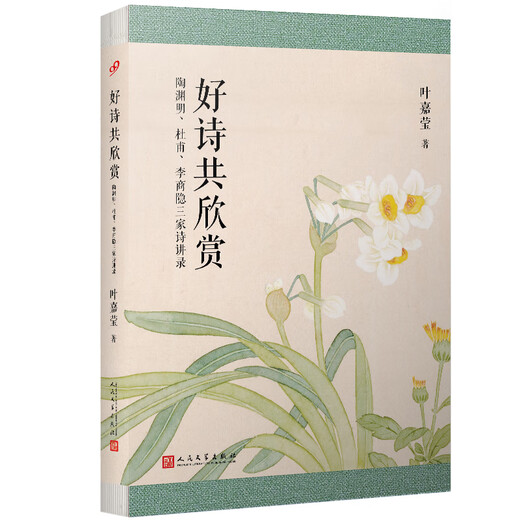 [Old Book of Weixia] Ye Jiaying's works: Appreciation of good poems: Tao Yuanming, Du Fu, and Li Shangyin's poems and lectures 9787020153527