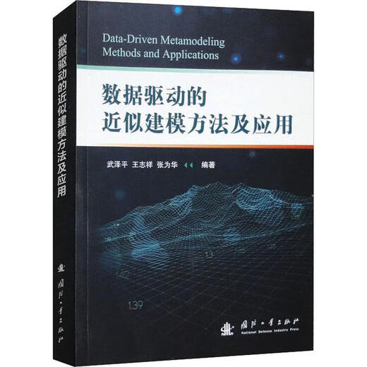 Método de modelado aproximado basado en datos y aplicación Wu Zeping National Defense Industry Press 978711813063 13063