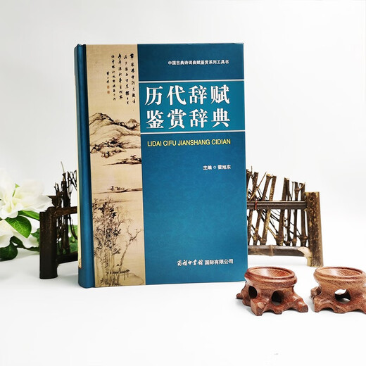 历代辞赋鉴赏辞典