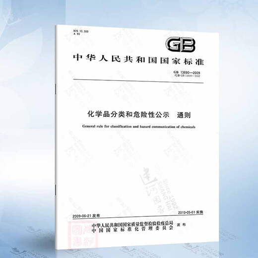 GB 13690-2009 Öffentliche Bekanntmachung über chemische Klassifizierung und Gefahren Allgemeine Regeln für öffentliche Bekanntmachungen Allgemeine Regeln