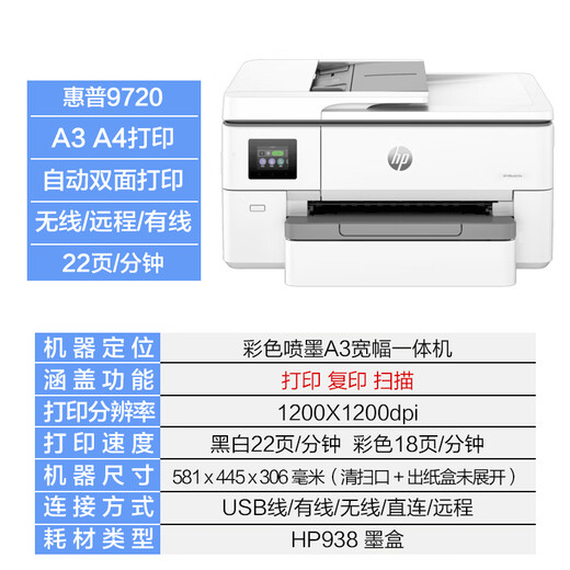 HP OfficeJet Pro 9720彩色喷墨一体机宽幅面双面打印wifi有线 惠普9720 原装进口