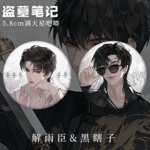 追雀盗墓笔记瓶邪解雨臣黑瞎子张起灵吴邪周边玻璃58MM吧唧徽章 12611款徽章-解雨臣