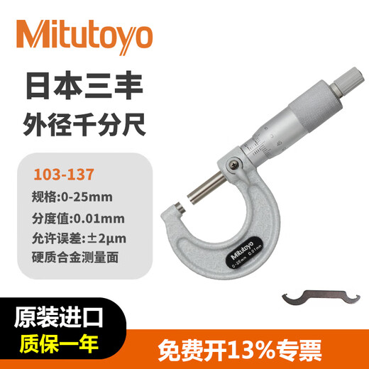 Mitutoyo outer diameter micrometer high precision spiral micrometer centimeter imported from Japan 103-137/0-25/0.01 free 13 special tickets