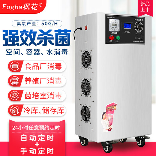 Maple 50G ozone disinfection machine FH-CYJ1950B-Y registered model ozone generator ozone machine food factory breeding farm warehouse cold storage water disinfection workshop sterilization