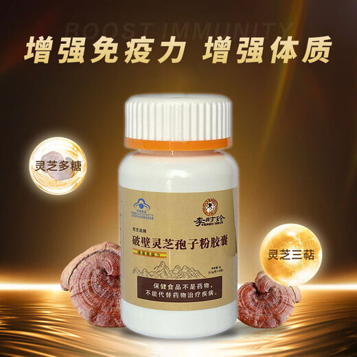 李时珍破壁灵芝孢子粉胶囊增强免疫力术后恢复营养品 一瓶（体验装5天量）