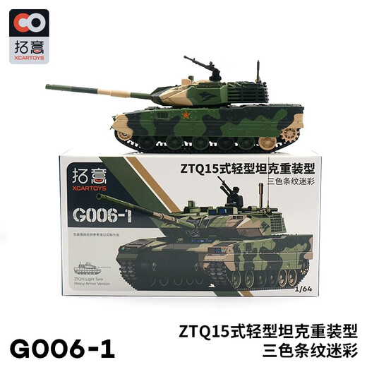 拓意1/64合金坦克微缩模型 ZTQ15式轻型坦克重装型模型儿童玩具摆件 15式轻型坦克   绿色