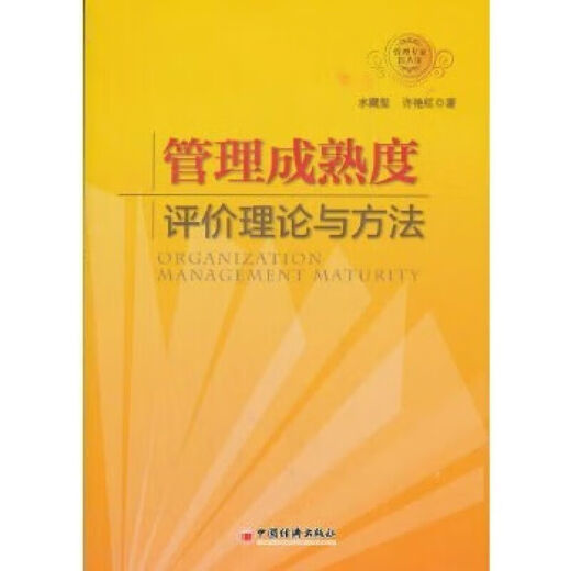 Théorie de l'évaluation de la maturité et méthode 9787513613897 13897