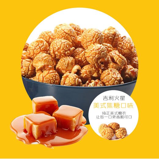 吉利火星爆米花美式焦糖味150g/桶 成品即食爆米花玉米粒膨化休闲零食