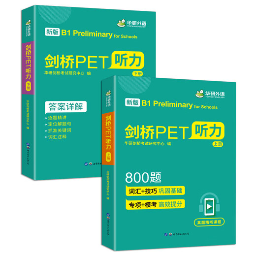 2023 Cambridge PET Listening 800 Fragen auf B1-Niveau, einschließlich umfassender Simulation mit intensivem Vorlesungsvideo. Huayan Foreign Language KET/Primary to Junior High School/TOEFL/Primary School English 456 456th Grade Series
