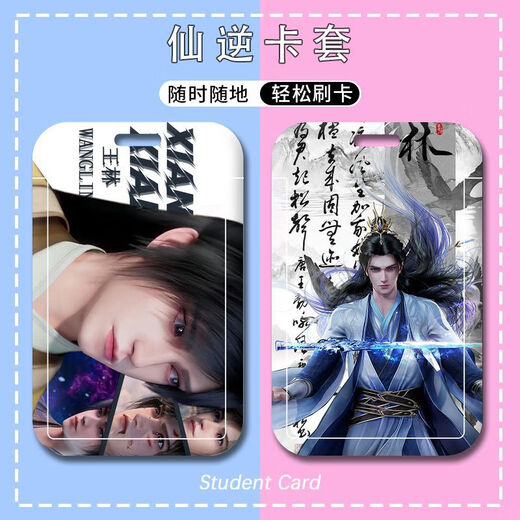 仙逆周边卡套王林李慕婉卡套学生校园水卡饭卡公交卡门禁卡工牌的 p13549 硬卡套+(长挂绳)43cm