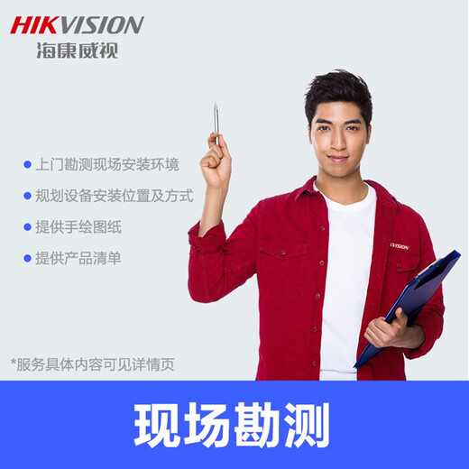 
HikVISION survey service Door-to-door service Survey service Official door-to-door service Video installation survey