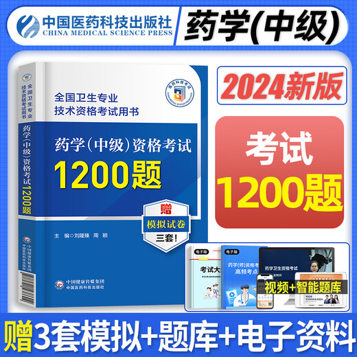 Pharmacy Intermediate 2024 Pharmacy Qualification Examination 1200 Questions for Pharmacist Junior Pharmacist Past Question Bank Mock Exam Papers People's Guard Military Medical Edition Guidance Textbook Professional Title Pharmacist Western Medicine Practice Pharmacy Intermediate 2024 Pharmacy Qualification Examination 1200 Questions for Pharmacist Junior Pharmacist Past Question Bank Mock Exam Papers People's Guard Military Medical Edition Guidance Textbook Professional Title Pharmacist Western Medicine Practice