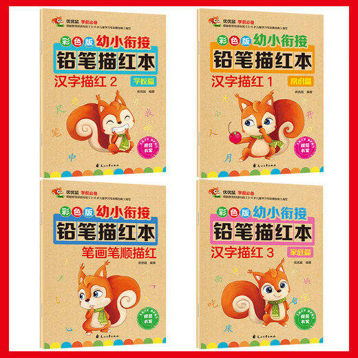 【京仓速发全新正版】汉字描红本+笔画笔顺描红本（共4册）幼小衔接大开本优优鼠花山文艺出版社