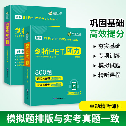 2023 Cambridge PET Listening 800 Fragen auf B1-Niveau, einschließlich umfassender Simulation mit intensivem Vorlesungsvideo. Huayan Foreign Language KET/Primary to Junior High School/TOEFL/Primary School English 456 456th Grade Series