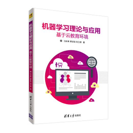 现货正版:机器学习理论与应用——基于云教育环境9787302514053清华大学出版社