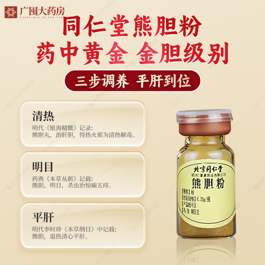 北京同仁堂熊胆粉金粉0.25g 官方正品国药准字ot金胆级药王级紫金熊胆粉冻干护肝养肝tc中药材饮片 2盒 【0.25g*14瓶送糯米纸】 养肝护肝必备