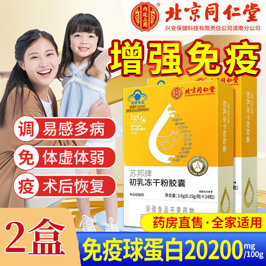 
Beijing Tongrentang Beef Colostrum Immunoglobulin Freeze-dried Powder Capsules Epidemic Regulation Improves Immunity Enhances Children Adults Middle-aged and Elderly 3 Boxes