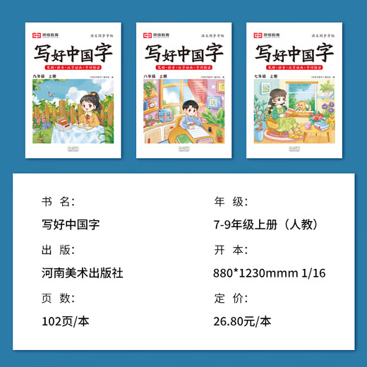 荣恒写好中国字语文字帖八九七年级上册下册语文练字帖楷书初中临摹生字词初一初二初三正楷课本同步练字人教版每日一练练好学好中国人 八年级下 写好中国字