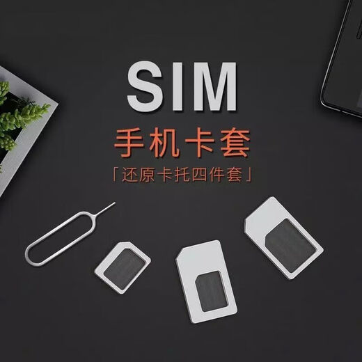 趣器屋手机sim卡还原卡套电话卡套小卡转大卡通用卡槽nano还原micro卡托 【sim卡4件套】3套