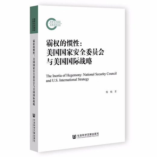 霸权的惯性(美国国家安全委员会与美国国际战略)