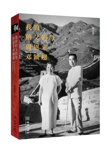 我的伯父伯母邓颖超 周秉德 9787515515939 15939 15939