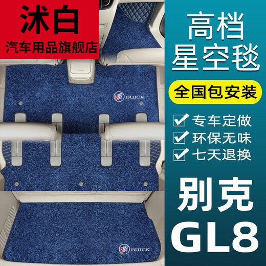 Shubai [alta calidad] es adecuado para almohadillas de pie Buick GL8 totalmente rodeadas es Luzun Business Vehicle GL8 653T 652T 7, segunda fila separada de la alfombra del cielo estrellado superior