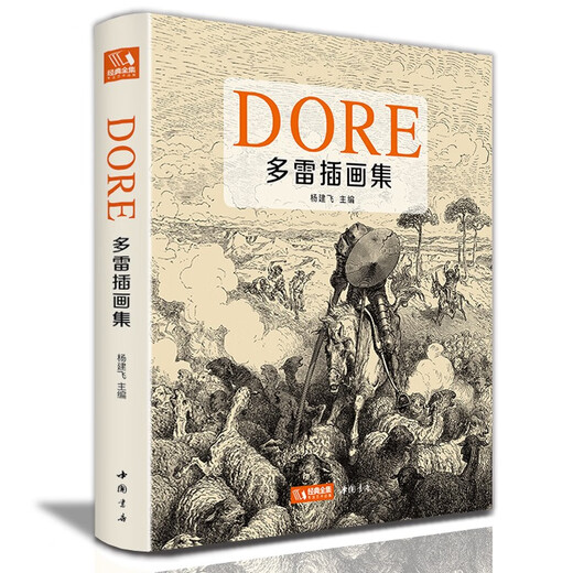 Complete collection of classics, hardcover Doré illustration collection, black and white print illustration collection, Chinese print album, Gustave Doré's original Western art master hand-painted album art collection, Yang Jianfei