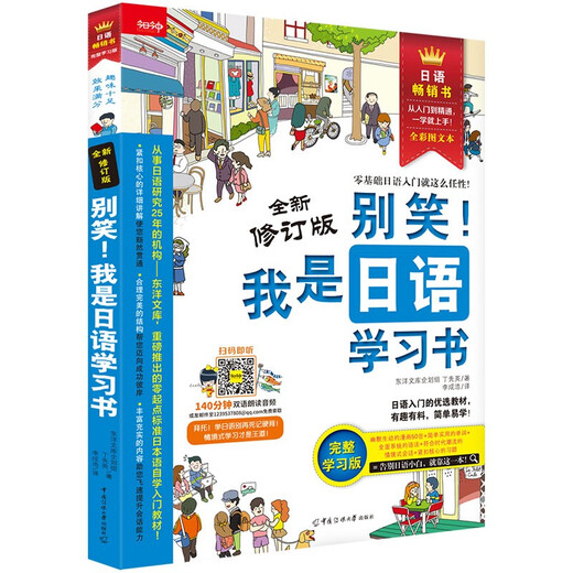 Don’t laugh! I am a Japanese learning book (new revised edition)