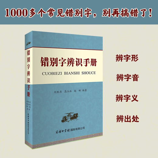 错别字辨识手册