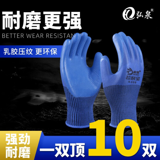 弘泉A688手套劳保耐磨透气工业防水防滑浸胶手套工地干活劳动搬运 标准耐磨款24只乳胶超耐宝 M